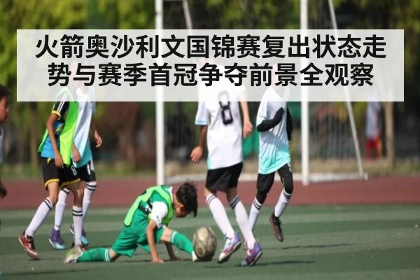 火箭奥沙利文国锦赛复出状态走势与赛季首冠争夺前景全观察